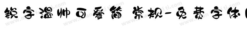 锐字温帅可爱简 常规字体转换